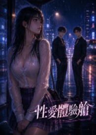 性愛體驗艙